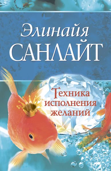 Обложка книги  «Техника исполнения желаний»