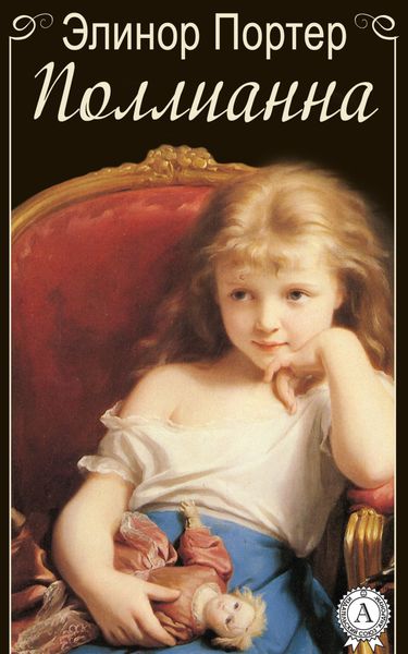 Обложка книги  «Поллианна»