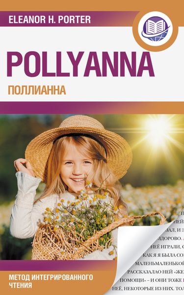 Обложка книги «Поллианна / Pollyanna. Метод интегрированного чтения»