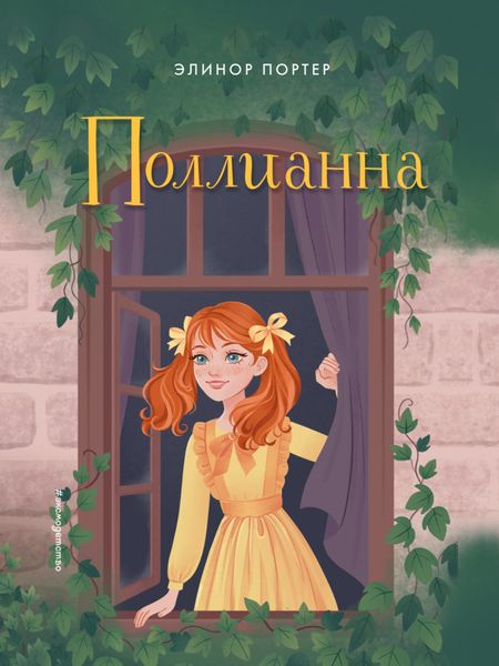 Обложка книги «Поллианна»