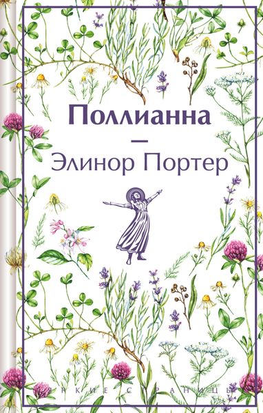 Обложка книги «Поллианна»