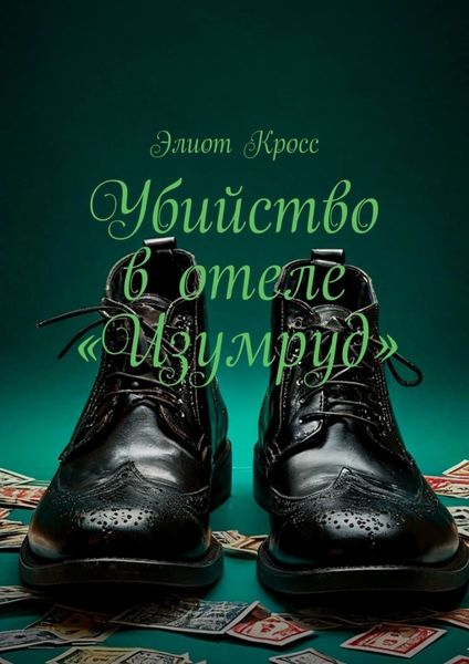 Обложка книги  «Убийство в отеле «Изумруд»»