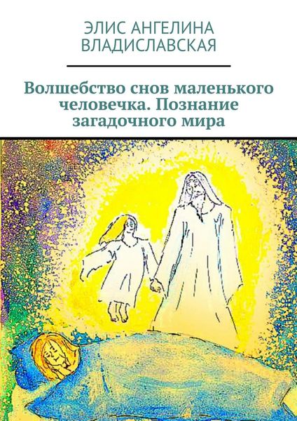 Обложка книги «Волшебство снов маленького человечка. Познание загадочного мира»