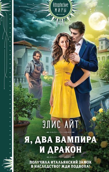 Обложка книги  «Я, два вампира и дракон»