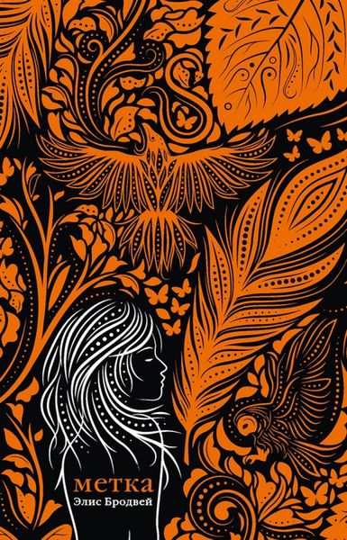 Обложка книги  «Метка»