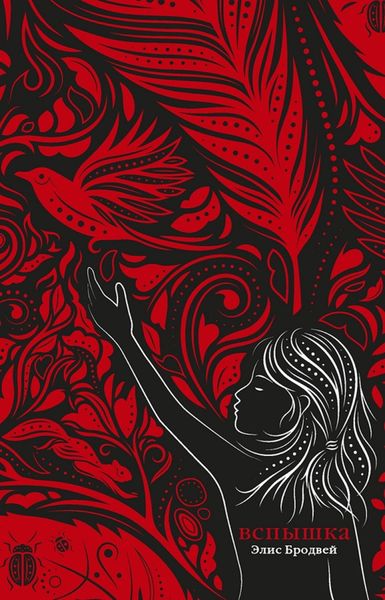 Обложка книги «Вспышка»