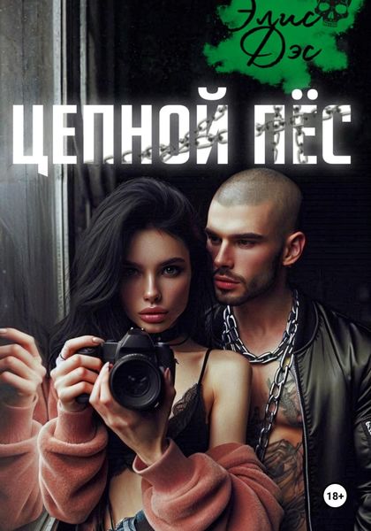 Обложка книги  «Цепной пёс»