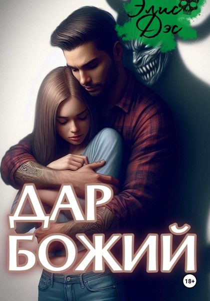 Обложка книги  «Дар божий»