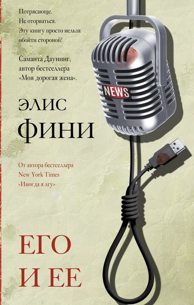 Обложка книги «Его и ее»