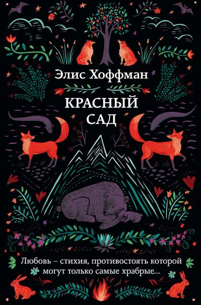 Обложка книги  «Красный сад»