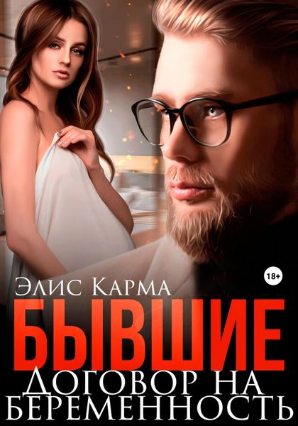 Обложка книги  «Бывшие. Договор на беременность»