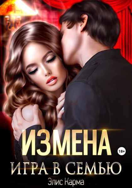 Обложка книги  «Измена. Игра в семью»