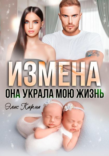 Обложка книги  «Измена. Она украла мою жизнь»