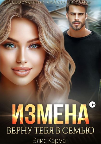 Обложка книги  «Измена. Верну тебя в семью»
