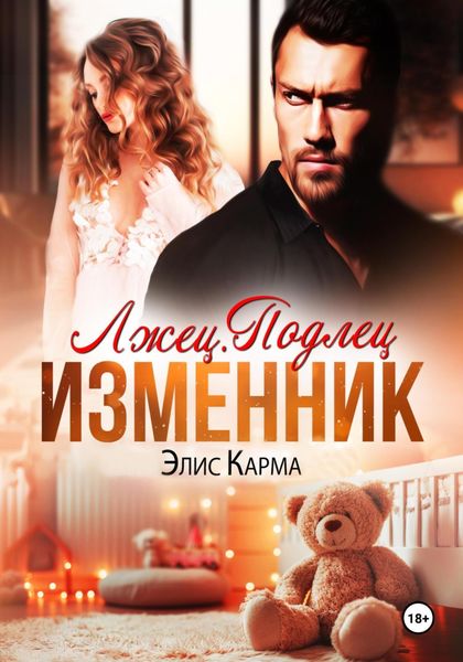 Обложка книги  «Лжец. Подлец. Изменник»