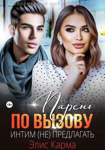 Обложка книги  «Парень по вызову. Интим (не) предлагать»