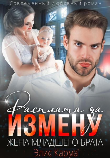 Обложка книги  «Расплата за измену. Жена младшего брата»