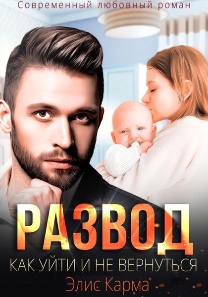 Обложка книги  «Развод. Как уйти и не вернуться»
