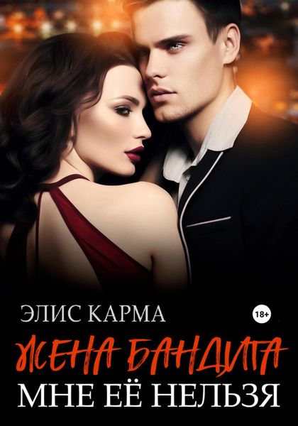 Обложка книги «Жена бандита. Мне её нельзя»