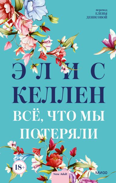 Обложка книги  «Всё, что мы потеряли»