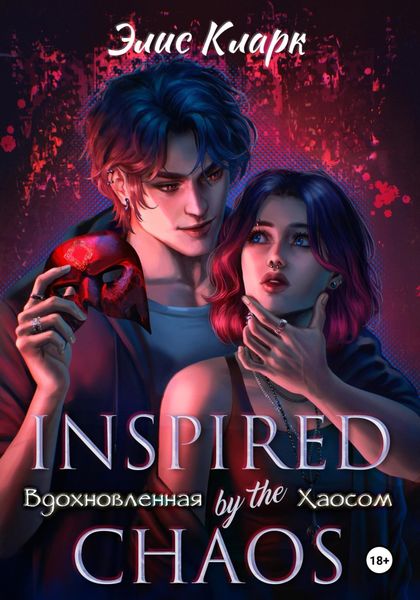 Обложка книги  «Вдохновленная Хаосом»