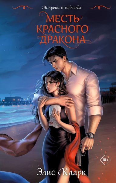 Обложка книги  «Вопреки и навсегда. Месть Красного Дракона»