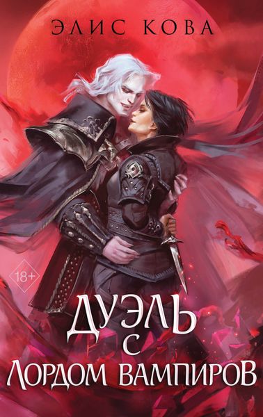 Обложка книги  «Узы магии. Дуэль с лордом вампиров»