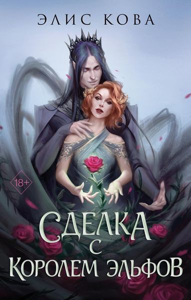 Обложка книги  «Узы магии. Сделка с королем эльфов»
