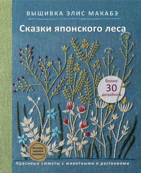 Обложка книги «Вышивка Элис Макабэ. Сказки японского леса. Красивые сюжеты с животными и растениями»