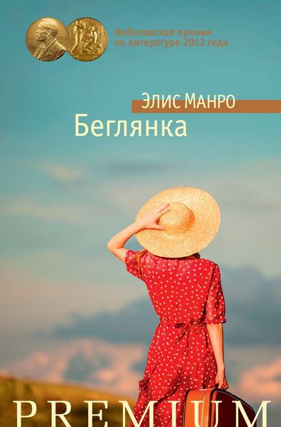 Обложка книги  «Беглянка»