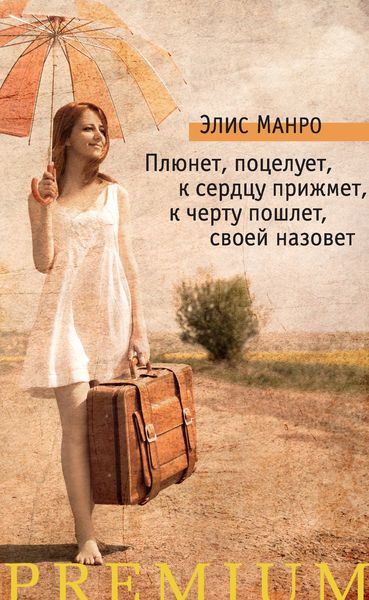 Обложка книги  «Плюнет, поцелует, к сердцу прижмет, к черту пошлет, своей назовет»