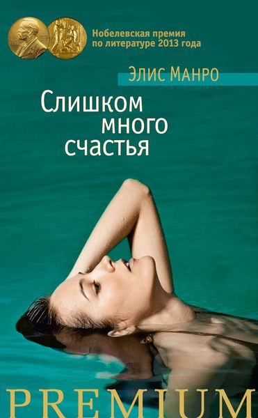 Обложка книги  «Слишком много счастья»