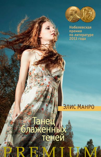 Обложка книги  «Танец блаженных теней»