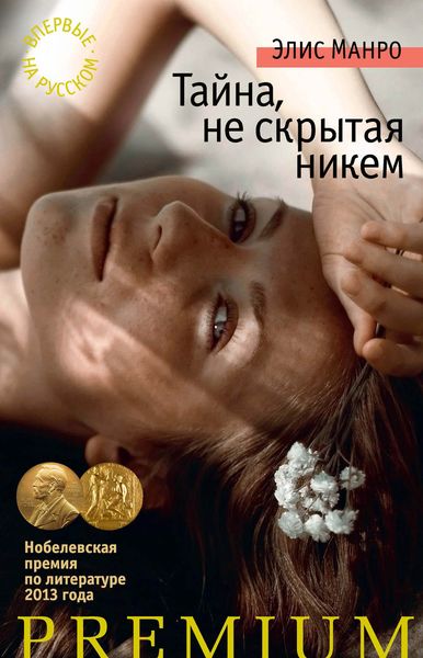 Обложка книги  «Тайна, не скрытая никем»