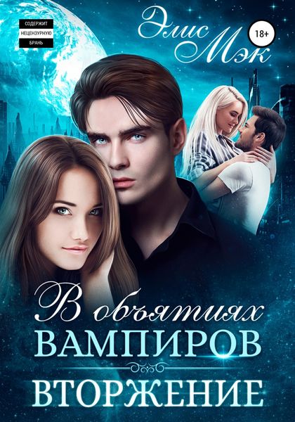 Обложка книги  «В объятиях вампиров. Вторжение»