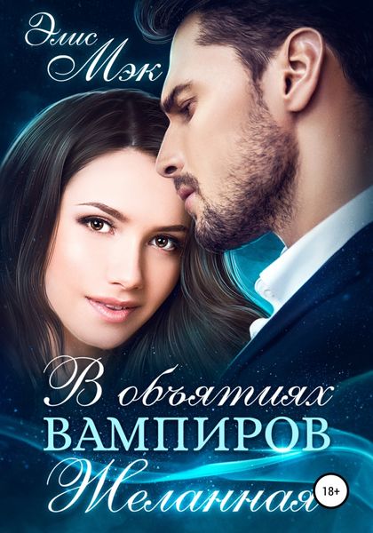 Обложка книги  «В объятиях вампиров. Желанная»