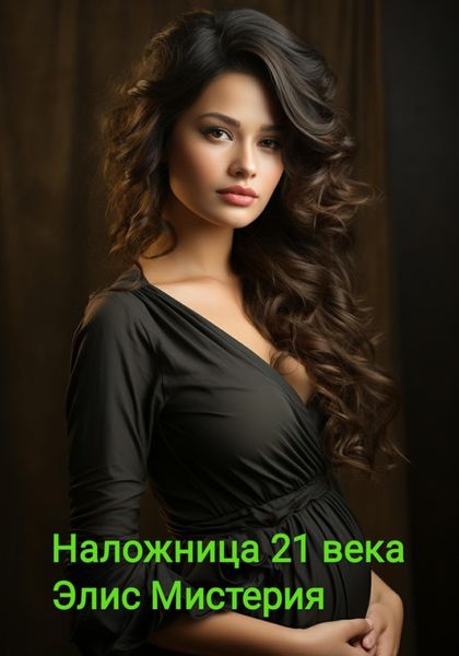 Обложка книги  «Наложница 21 века»