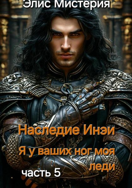 Обложка книги  «Наследие Инеи. Часть 5. Я у ваших ног, моя леди»