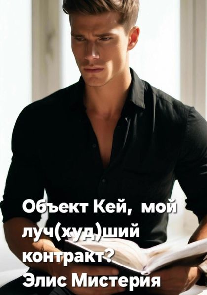 Обложка книги  «Объект Кей, мой луч(худ)ший контракт?»