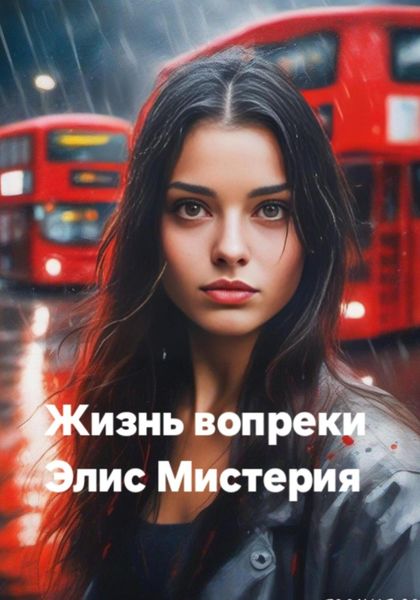 Обложка книги  «Жизнь вопреки»