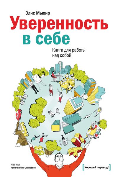 Обложка книги  «Уверенность в себе. Книга для работы над собой»