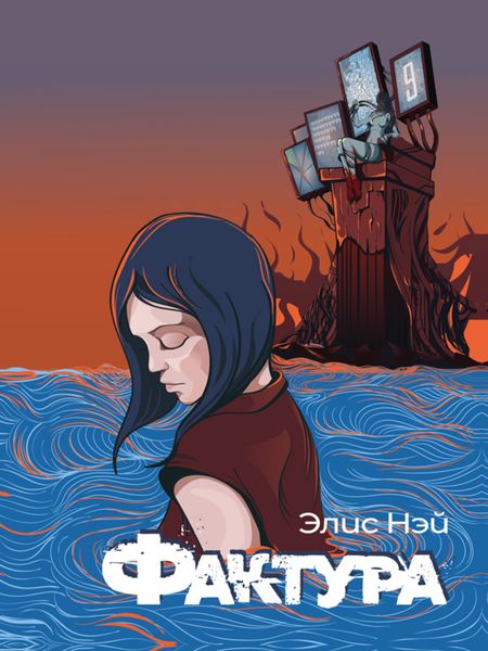 Обложка книги  «Фактура»
