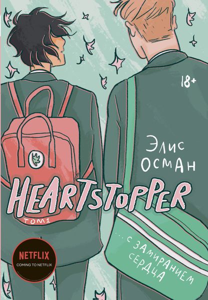 Обложка книги «Heartstopper. С замиранием сердца. Том 1»