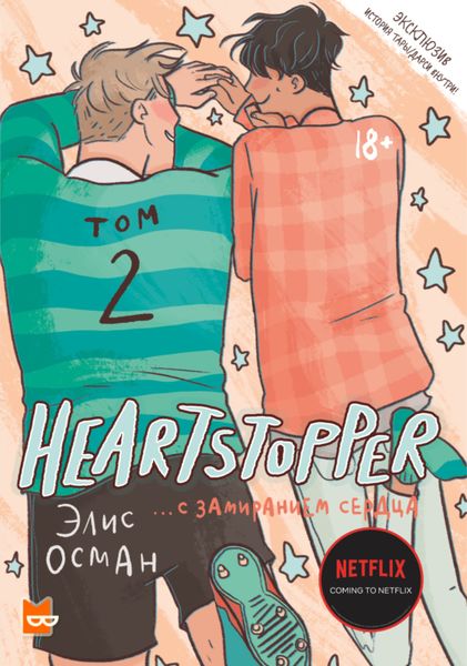 Обложка книги «Heartstopper. С замиранием сердца. Том 2»