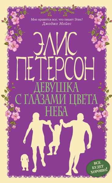 Обложка книги  «Девушка с глазами цвета неба»
