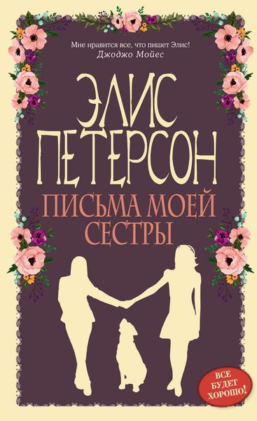 Обложка книги  «Письма моей сестры»
