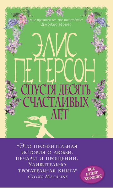 Обложка книги  «Спустя десять счастливых лет»