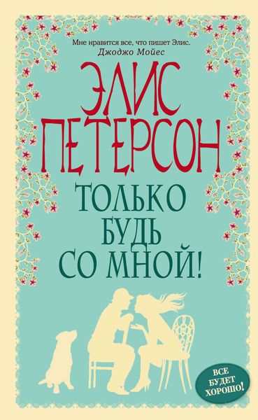 Обложка книги  «Только будь со мной!»