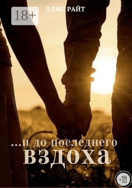 Обложка книги  «…и до последнего вздоха»
