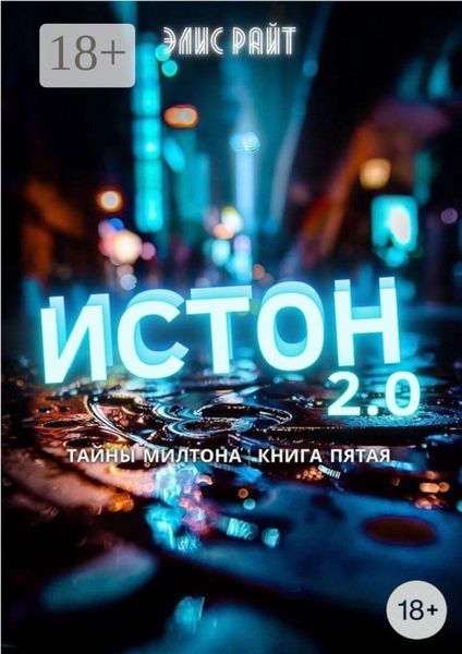 Обложка книги  «Истон 2.0»